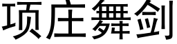 项庄舞剑 (黑体矢量字库)