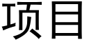 项目 (黑体矢量字库)