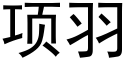 項羽 (黑體矢量字庫)