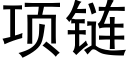 项链 (黑体矢量字库)