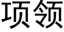 项领 (黑体矢量字库)