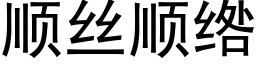 顺丝顺绺 (黑体矢量字库)