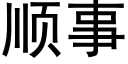 順事 (黑體矢量字庫)