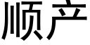 顺产 (黑体矢量字库)