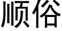 顺俗 (黑体矢量字库)