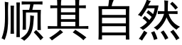 顺其自然 (黑体矢量字库)