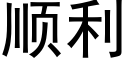 順利 (黑體矢量字庫)