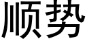 顺势 (黑体矢量字库)