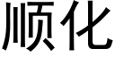 順化 (黑體矢量字庫)