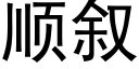 順叙 (黑體矢量字庫)