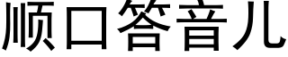 順口答音兒 (黑體矢量字庫)