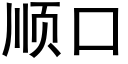 顺口 (黑体矢量字库)