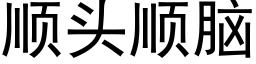 顺头顺脑 (黑体矢量字库)