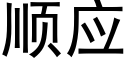 顺应 (黑体矢量字库)