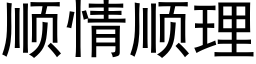 順情順理 (黑體矢量字庫)