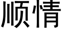 順情 (黑體矢量字庫)