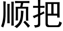 順把 (黑體矢量字庫)