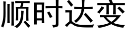 顺时达变 (黑体矢量字库)