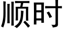 順時 (黑體矢量字庫)