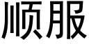 顺服 (黑体矢量字库)