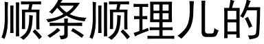 順條順理兒的 (黑體矢量字庫)