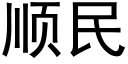 順民 (黑體矢量字庫)