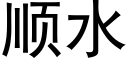 顺水 (黑体矢量字库)