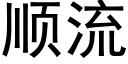 順流 (黑體矢量字庫)