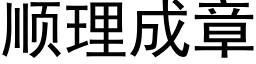 顺理成章 (黑体矢量字库)