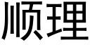 顺理 (黑体矢量字库)