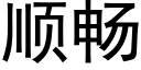 順暢 (黑體矢量字庫)