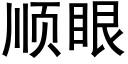 顺眼 (黑体矢量字库)