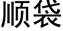 顺袋 (黑体矢量字库)