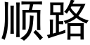 順路 (黑體矢量字庫)