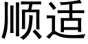 順适 (黑體矢量字庫)