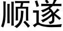 順遂 (黑體矢量字庫)