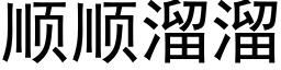 顺顺溜溜 (黑体矢量字库)