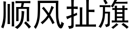 順風扯旗 (黑體矢量字庫)