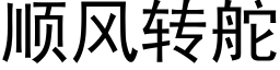 順風轉舵 (黑體矢量字庫)