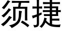 须捷 (黑体矢量字库)