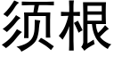 须根 (黑体矢量字库)