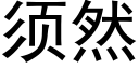 须然 (黑体矢量字库)