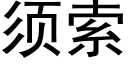 须索 (黑体矢量字库)