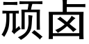 顽卤 (黑体矢量字库)