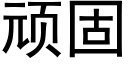 頑固 (黑體矢量字庫)