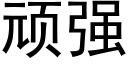 顽强 (黑体矢量字库)