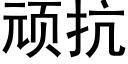 頑抗 (黑體矢量字庫)