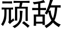 顽敌 (黑体矢量字库)