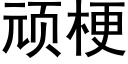 顽梗 (黑体矢量字库)