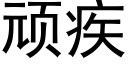 頑疾 (黑體矢量字庫)